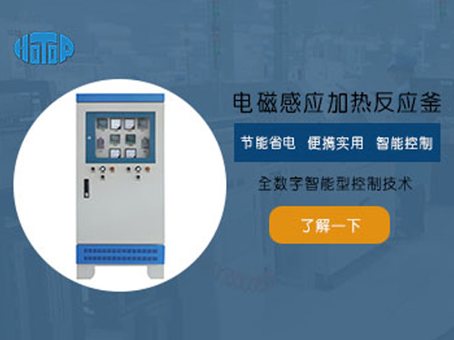 電磁感應加熱反應釜有哪些優點？